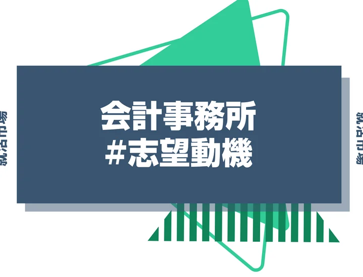 【例文あり】会計事務所の志望動機はどう書く？書き方やアピールポイントなどを解説！